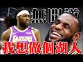 最佳第六人轉投湖人！Harrell上演無間道，皇帝衛冕再添幫手！【NBA】球學家