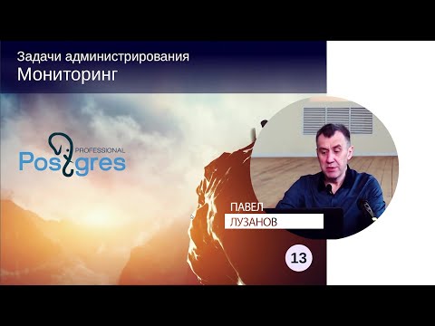 DBA1-13. 12. Мониторинг