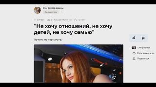 Не хочу отношений, не хочу детей, не хочу семью