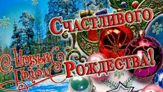 Светлого Рождества! Красивое поздравление с Рождеством Христовым!