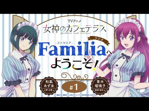 TVアニメ『女神のカフェテラス』 ラジオ「Familia」へようこそ！#1＜和氣あず未×青木瑠璃子＞