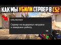 КАК МЫ ПОЛОЖИЛИ СЕРВЕРЫ VALVE В SOURCE 2 (CS2)