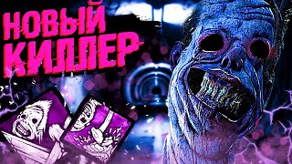 НОВАЯ ГЛАВА! НОВЫЙ ВЫЖИВШИЙ! РАЗБОР КИЛЛЕРА DEAD BY DAYLIGHT