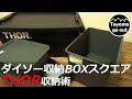 【キャンプ道具】THOR収納術！100均の収納BOXスクエア！トラストソーラージウィズリッド53L・TRUST THOR LARGE TOTES with LID・キャンプ収納