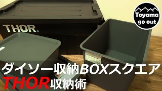 【キャンプ道具】THOR収納術！100均の収納BOXスクエア！トラストソーラージウィズリッド53L・TRUST THOR LARGE TOTES with LID・キャンプ収納