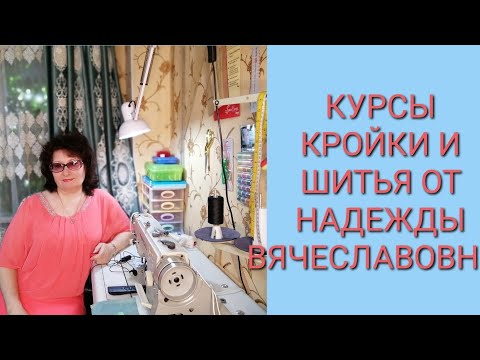 КУРСЫ КРОЙКИ И ШИТЬЯ, ОТ НАДЕЖДЫ ВЯЧЕСЛАВОВНЫ.            ПРИГЛАШЕНИЕ В ШКОЛУ ШИТЬЯ, С НАДЕЖДОЙ.