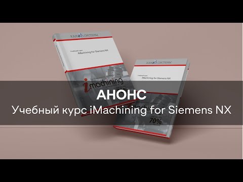 Учебный курс iMachining