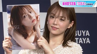 篠崎愛、20代最後の写真集「グラビア活動のすべてをぶつけた」　「篠崎愛写真集『IDEA』」会見