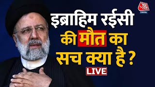 राष्ट्रपति Ebrahim Raisi के हेलिकॉप्टर क्रैश में मौत के बाद Iran-America के संबंधों में तनाव?