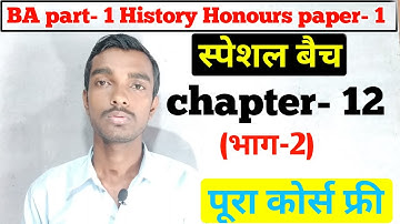 स्पेशल बैच - Ba part 1 History honours  chapter 12( भाग- 2)
