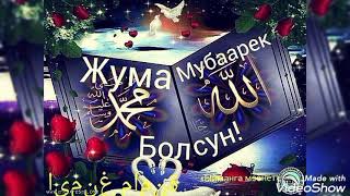 МУСУЛМОН АХЛИГА☝️❤ЖУМА❤МУБОРАК❤☝️JUMA MUBORAK.