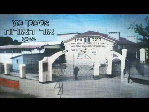 אלימלך כהן אור האורות 