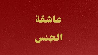 رواية عاشقة الجنس رواية رومانسية الفصل الخامس