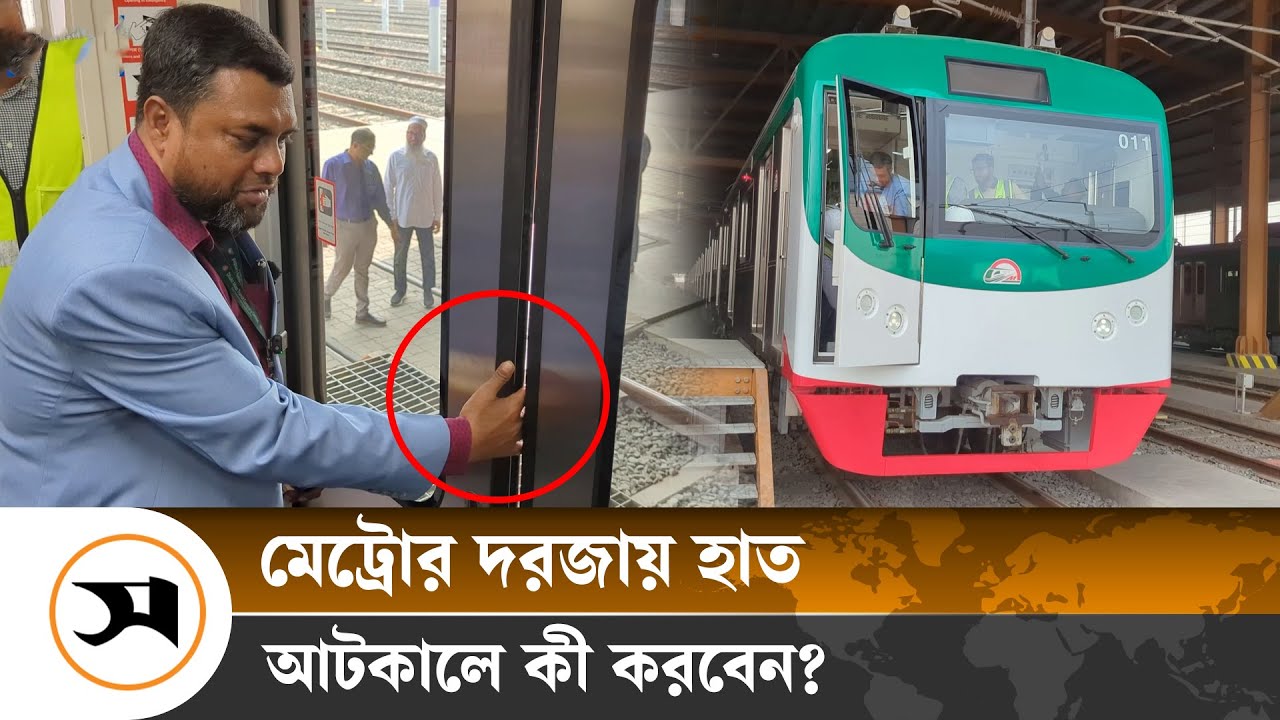 মেট্রোরেলের দরজায় হাত আটকালে কী করবেন? | Metro Rail | Samakal News