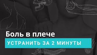 Боль в плече. Как убрать боль в плече за 2 минуты