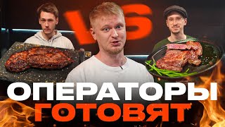 Мои ОПЕРАТОРЫ готовят вместо меня!