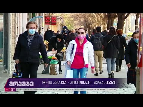 IRI-ის კვლევა - პოლიტიკური შეფასებები