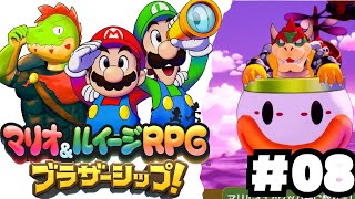 兄弟アクションが癖になる！伝説のRPGの新作やるぞ #08【川鰐グラムのマリオ＆ルイージRPG ブラザーシップ実況】