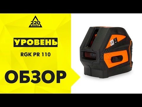 Уровень RGK PR 110