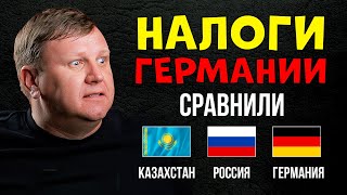 Налоги в Германии. Сравнение с Казахстаном и Россией