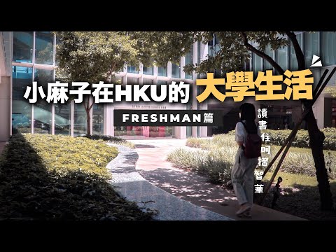 回顧大學Freshman時期 - JUPAS放榜後升上港大的心路歷程？Year 1最大的遺憾是？| 為DSE畢業生的打氣說話💌