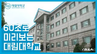 60초로 미리보는 대림대학교 영상 대표이미지