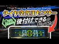 毎日のドライブが快適に！TPMSでタイヤ空気圧管理＆パンク対策のススメ！