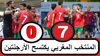 المنتخب المغربي يسحق الأرجنتين 7-0 مباراة مثيرة لأسود الأطلس