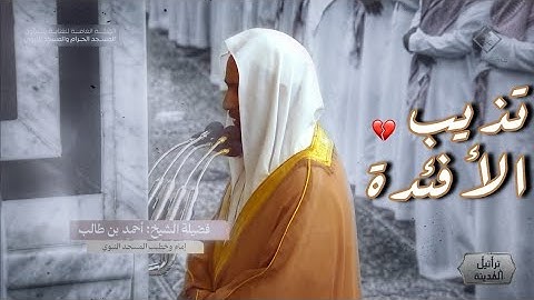 تلاوة تذيب الأفئدة لسورة ص للشيخ #احمد_بن_حميد من محراب #المسجد_النبوي