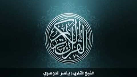 43 سورة الزخرف بصوت الشيخ ياسر الدوسري