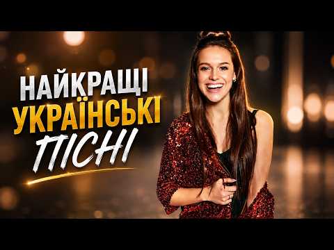 🎵 НАЙКРАЩІ УКРАЇНСЬКІ ПІСНІ | Збірка української музики | Найкращі хіти та улюблені композиції