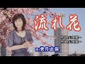 「流れ花」美月志保 女性演歌歌手