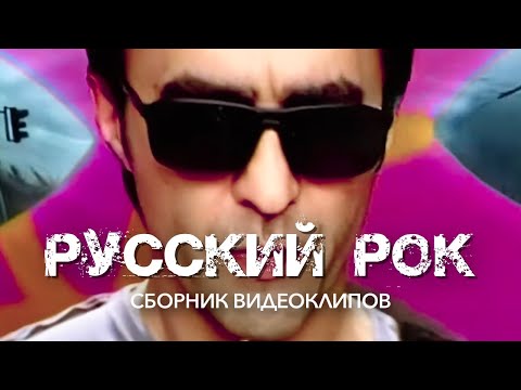 РУССКИЙ РОК - Сборник видеоклипов @ХитЗаХитом