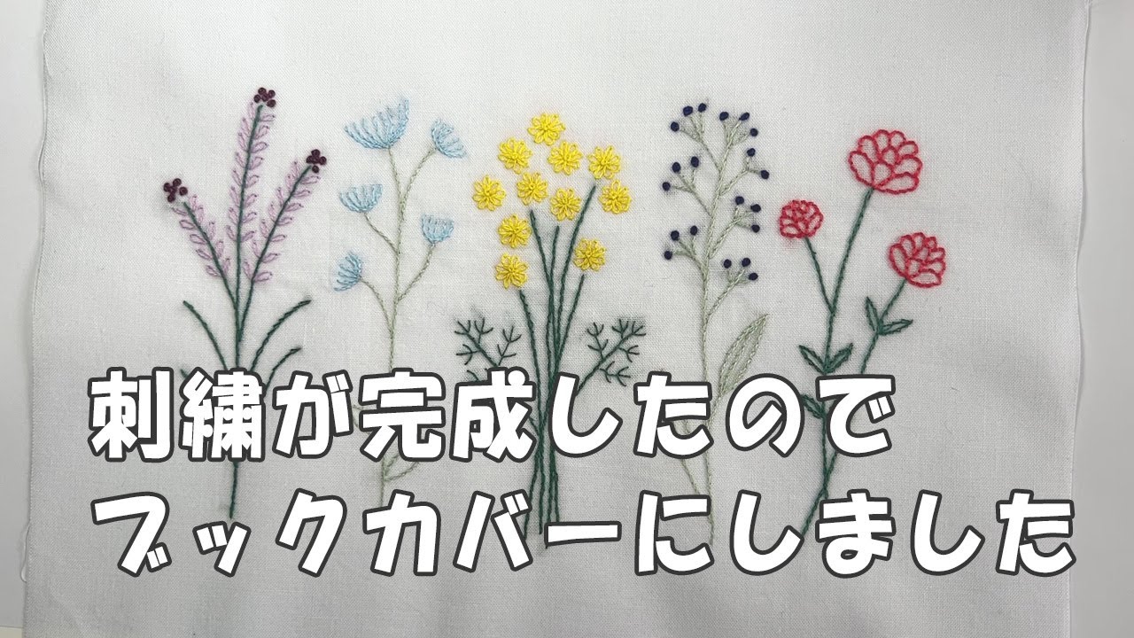 刺繍動画】刺繍が完成！感想とブックカバー セリア 刺繍プリント