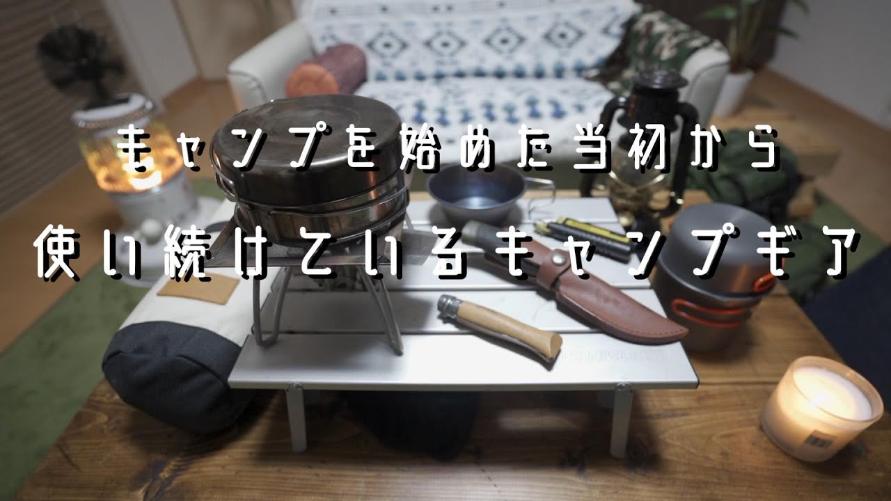 キャンプ4年目】キャンプを始めた当初から愛用している最高のキャンプ
