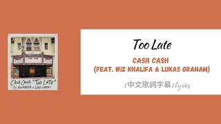 Cash Cash - Too Late (feat. Wiz Khalifa & Lukas Graham) (中文歌詞字幕)Lyrics