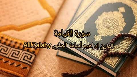 تلاوة خاشعة سورة القيامة | القارئ إبراهيم أسامة الحلبي