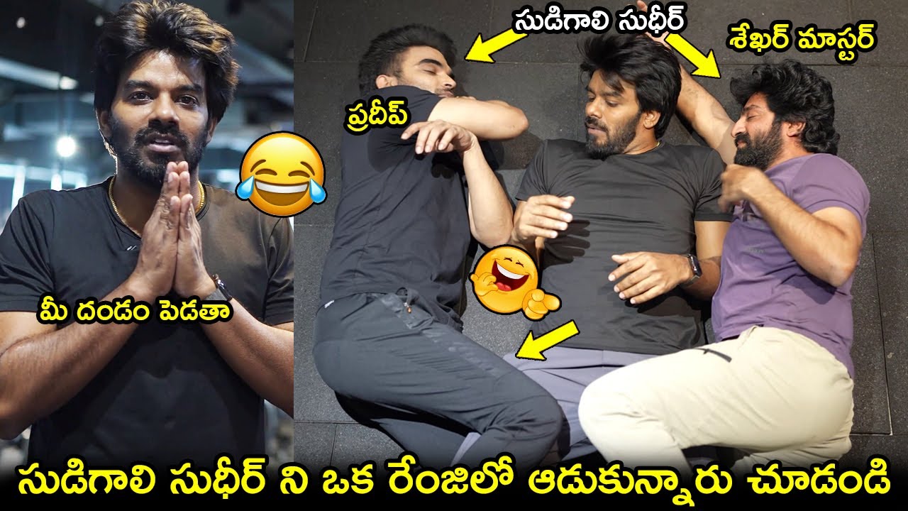 సుడిగాలి సుధీర్ ని ఒక రేంజిలో ఆడుకున్నారు చూడండి🤣😂Sudigali Sudheer, Pradeep & Sekhar Master’s Comedy