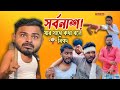 যার সাথে কথা বলে সবার সর্বনাশ 😂| Mr অলক্ষণে | Bangla Comedy Video