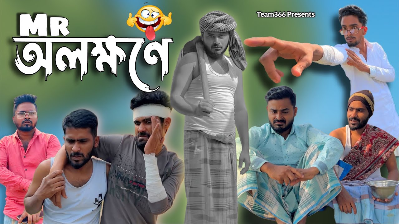 যার সাথে কথা বলে সবার সর্বনাশ 😂| Mr অলক্ষণে | Bangla Comedy Video