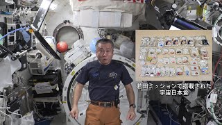 若田宇宙飛行士がISSで宇宙日本食を紹介・実食！