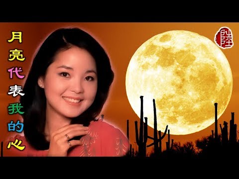 鄧麗君【月亮代表我的心 1977】(歌詞MV)(1080p)(作曲：翁清溪)(填詞：孫儀)(Teresa Teng)