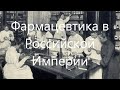 Фармацевтика в Российской Империи.