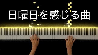楽しい日常シーンのbgm Piano Cover サザエさん 楽しい磯野家 Youtube 楽しい日常シーンのbgm Piano Cover サザエさん 楽しい磯野家 Youtube