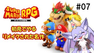 【スーパーマリオRPG：リメイク版】名作の世界へHere we go！ #07
