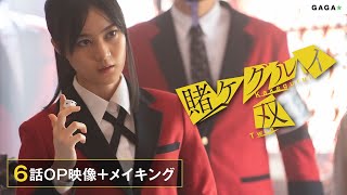 【公式】生田絵梨花アクション猛特訓！ドラマ「賭ケグルイ双」第６話OP映像メイキング/Amazon Prime Video 独占配信中