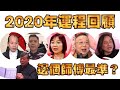 2020年運程 回顧！邊個師傅最準？車公 麥玲玲 蘇民峰 李丞責 李居明 楊天命 權朗 (中文字幕)