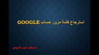 استرجاع كلمة مرور حساب Google