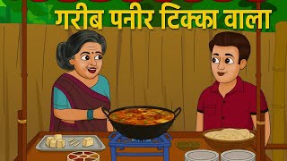 गरीब कढ़ाई पनीर वाला - Gareeb Kadhai Paneer Wala