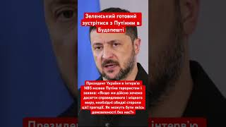 Зеленський готовий зустрітися з Путіним #зеленський #путін #переговори #політика #будапешт